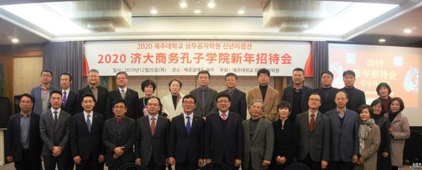 共谱合作新篇章 UIBE韩国国立济州大学商务孔子学院成功举办2020新年招待会暨孔院咨询委员聘任仪式