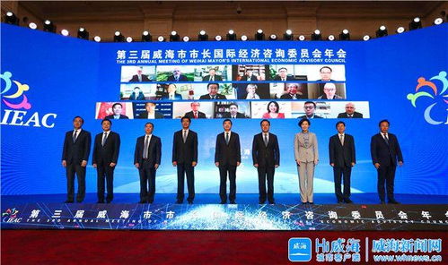 汇聚全球智慧 共谋发展新篇——第三届威海市市长国际经济咨询委员会年会成功举办